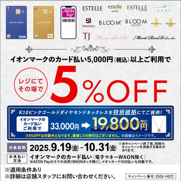 イオンカード会員様 限定企画！