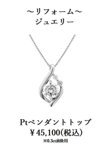 下取りで賢くジュエリーリフォーム