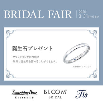 ご好評につき延長！BRIDAL FAIR開催中！ 誕生石プレゼントキャンペーン♪