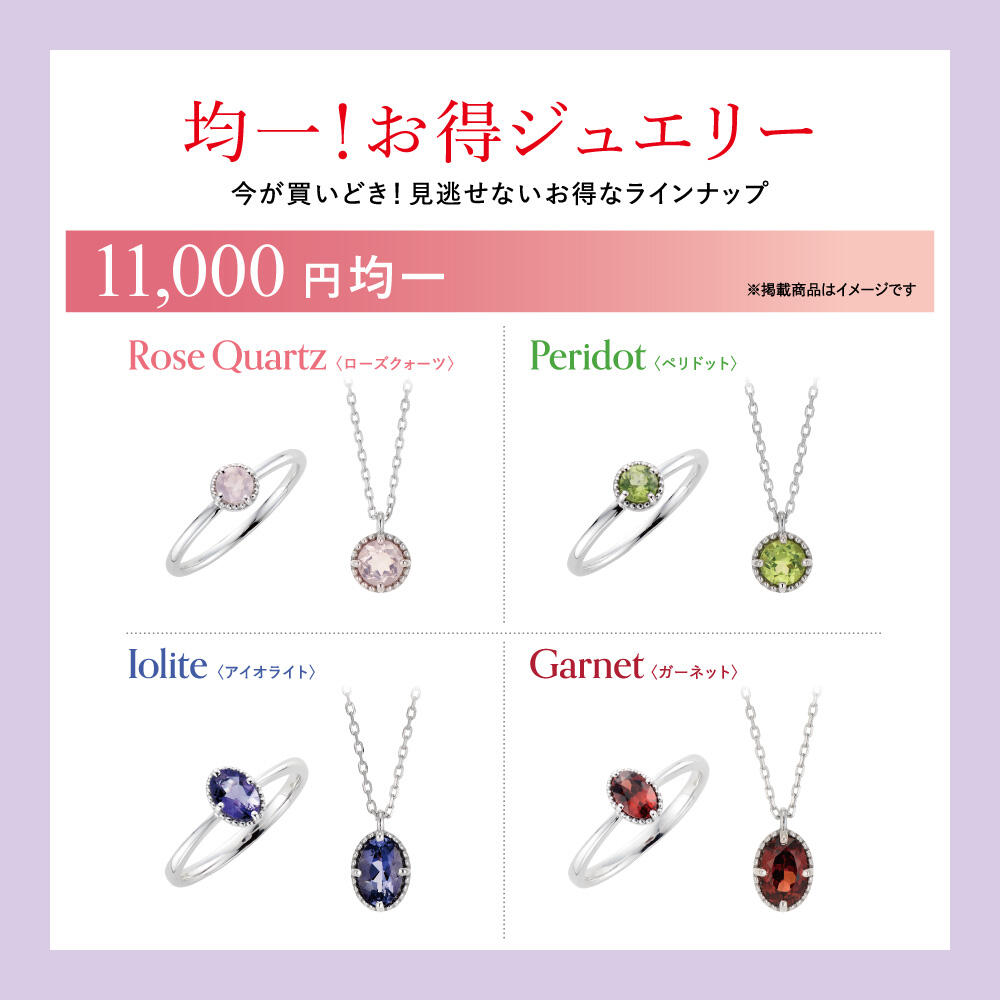 お得な10日間!周年祭開催中! 均一!お得ジュエリー