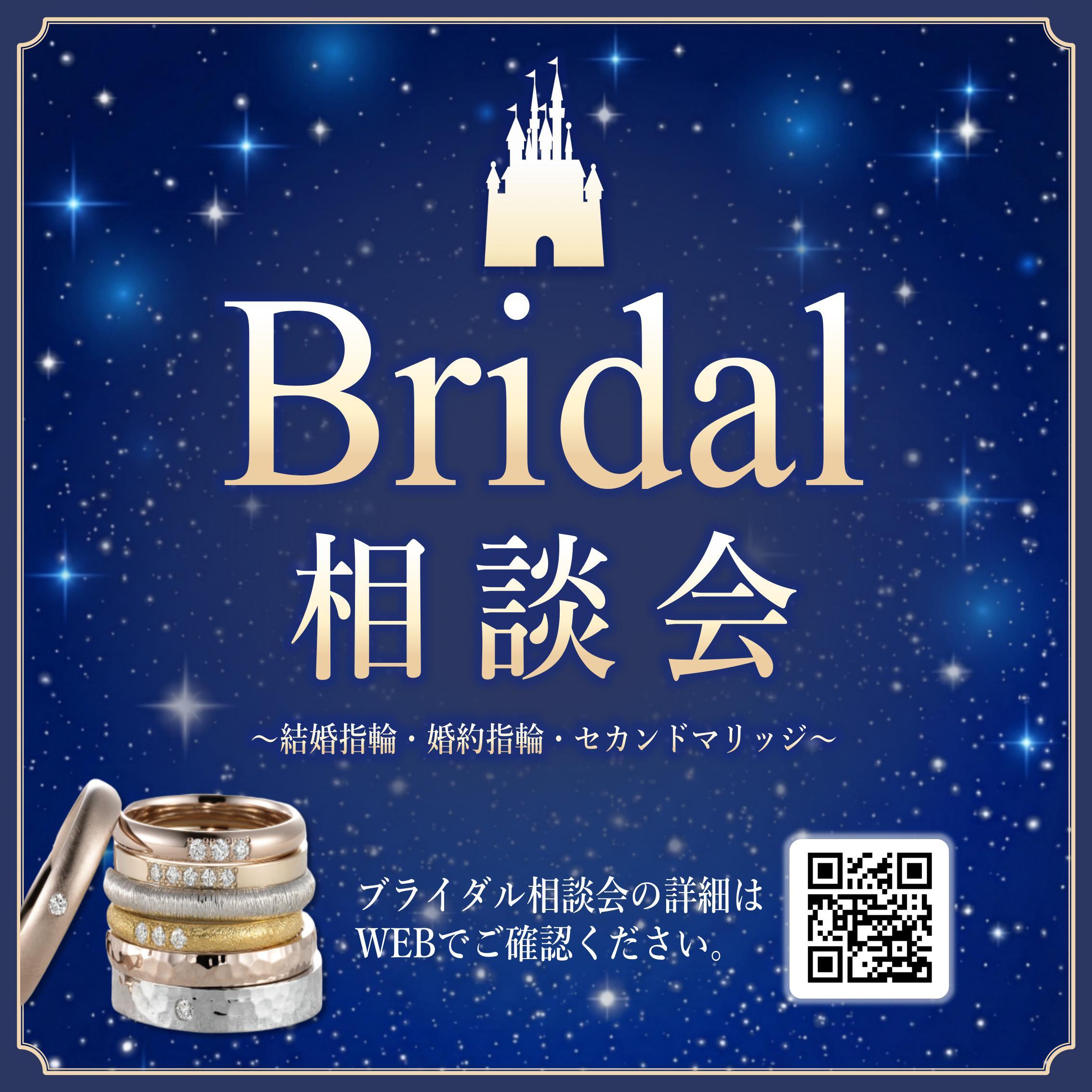 【予告！ブライダル相談会開催】 結婚指輪や婚約指輪をお探しの方に朗報♪