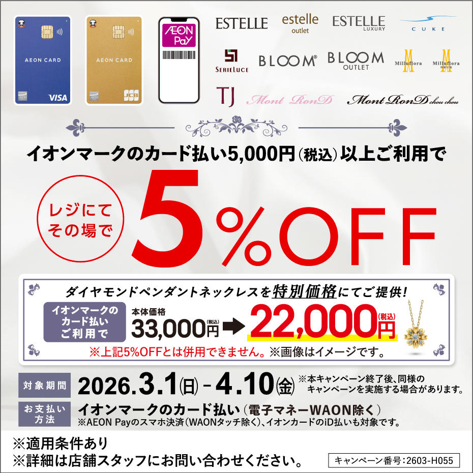 当店だけのイオンカード会員様への限定企画！