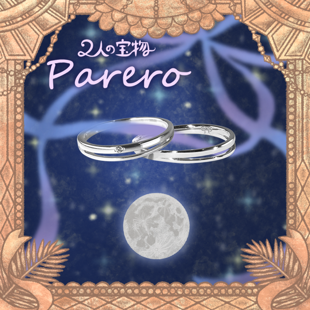 【二人の宝物 Parero】 かけがえのない人と特別な指輪を