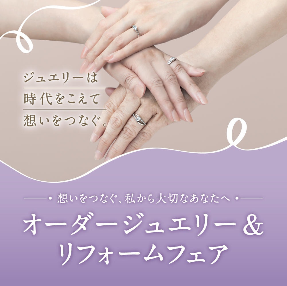 ～想いをつなぐ、私から大切なあなたへ～  オーダージュエリー＆リフォームフェアのご案内