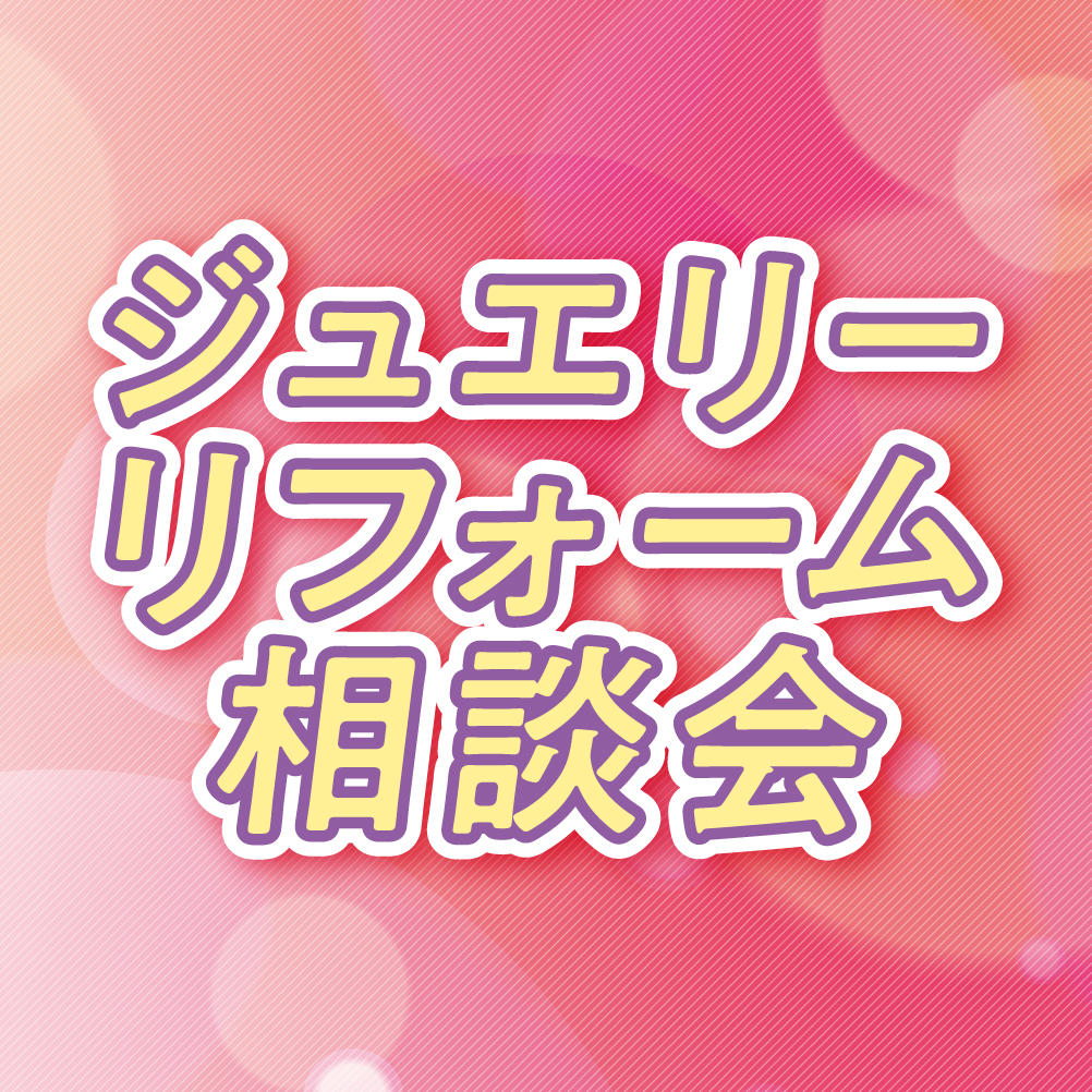 ジュエリーリフォームご相談会 ペンダントトップ作製代10,000円（税込）