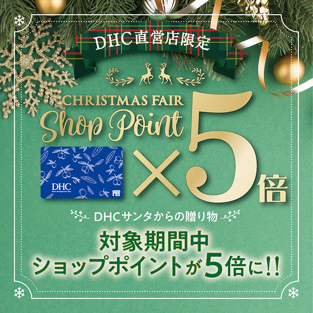 DHC直営店クリスマスフェア★