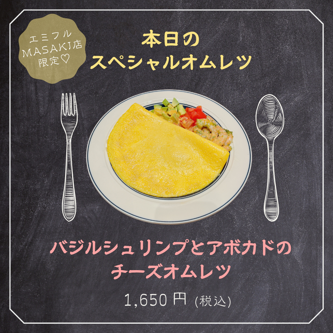 【エミフル限定】本日のスペシャルオムレツのご案内♡