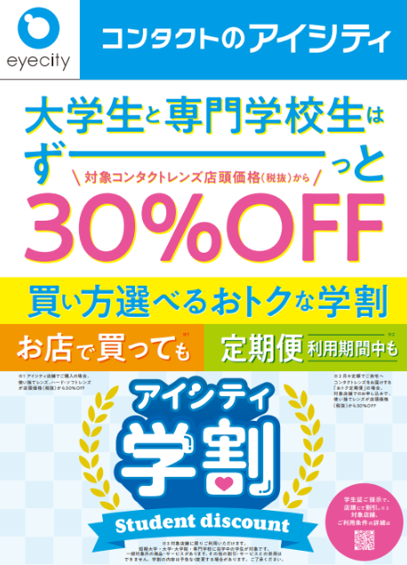 大学生と専門学校生はずーっと対象コンタクトレンズ店頭価格(税抜)から【30％OFF!!】