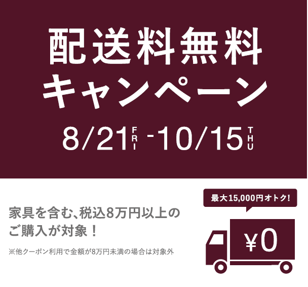 【まもなく終了！！】配送料無料キャンペーン?