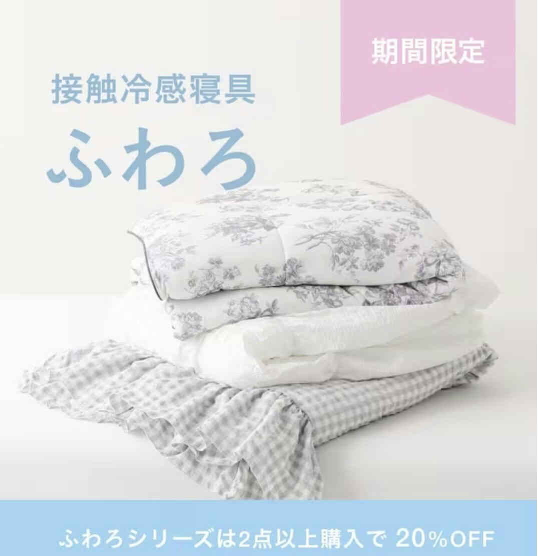 【2BUY20％OFF！】接触冷感寝具～ふわろ～
