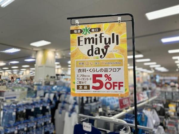 毎週水曜日は Emifullday♪<br>エフカ/フジ･イオンカードご提示で<br>5％OFF