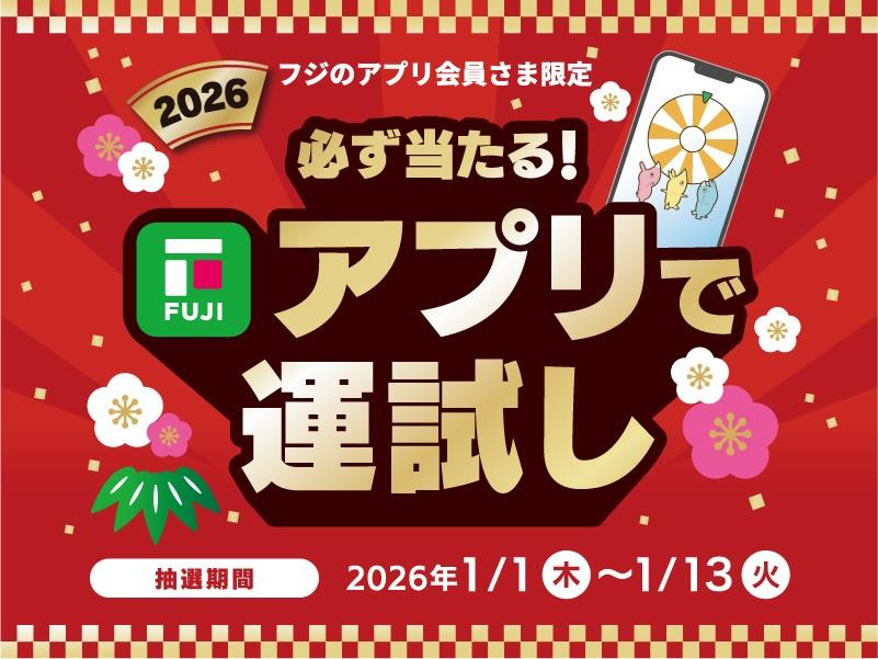 割引きクーポンが全員に当たる!<br>アプリで運試し