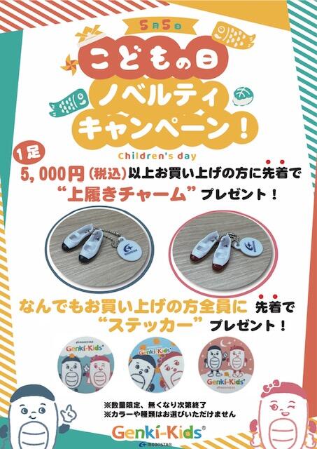 ゲンキ・キッズ　子どもの日限定キャンペーンのお知らせ