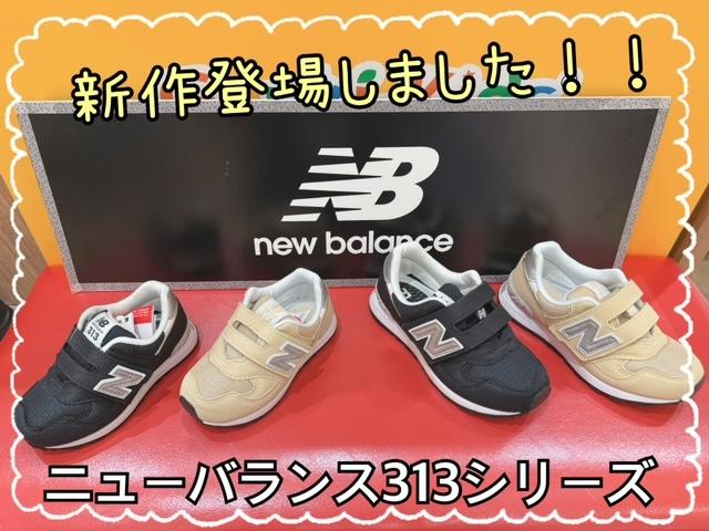 ニューバランス313シリーズ新作登場！