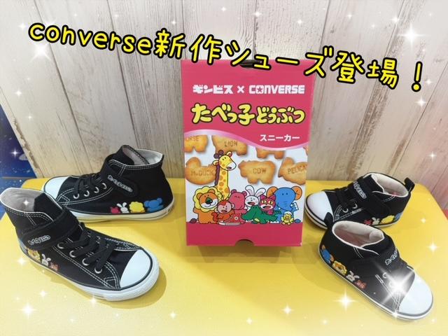 コンバース新作シューズ登場しました！