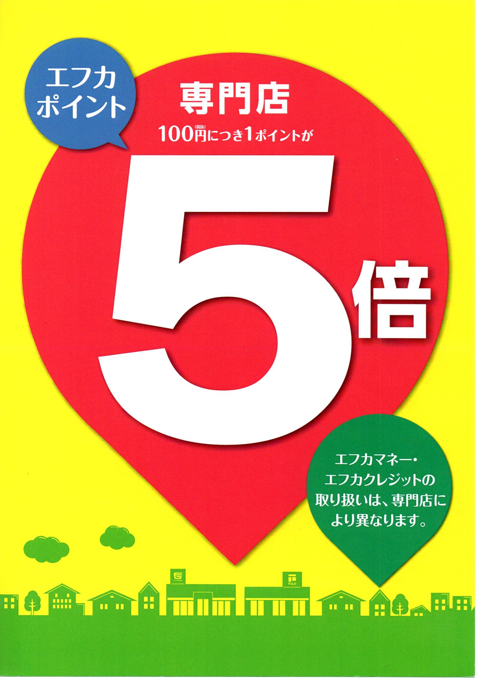 エフカポイント５倍キャンペーンのお知らせ