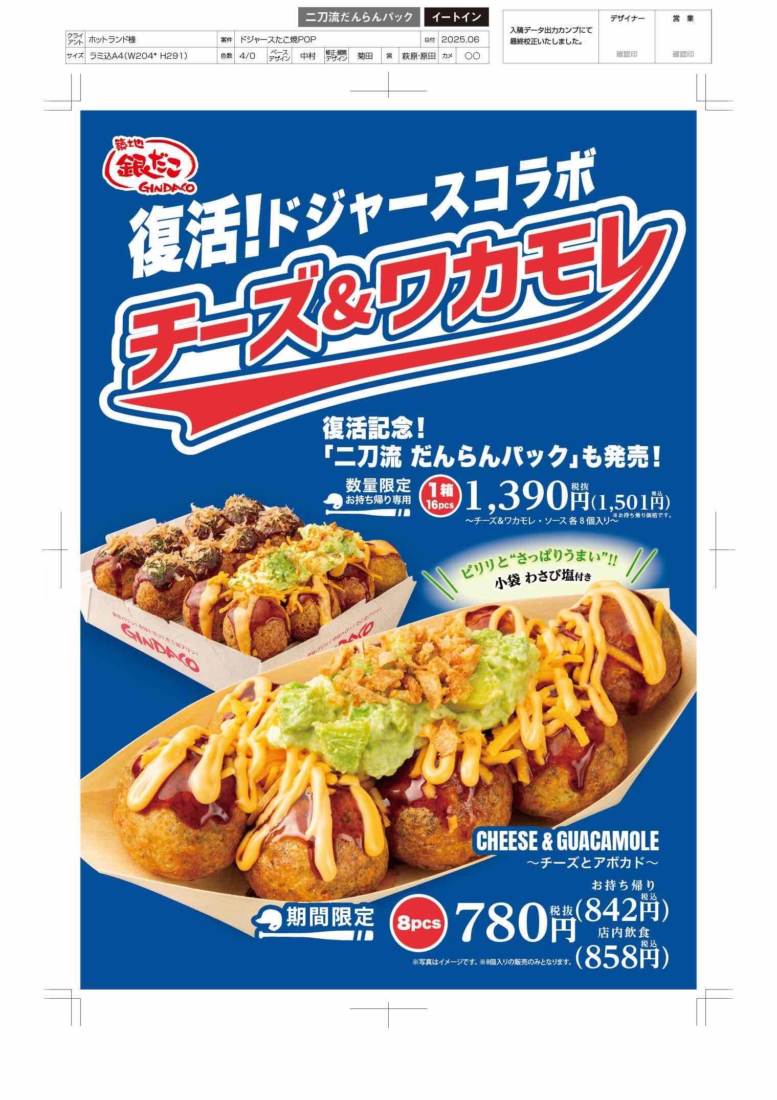 ドジャースコラボ「チーズ＆ワカモレ」復活販売決定！！