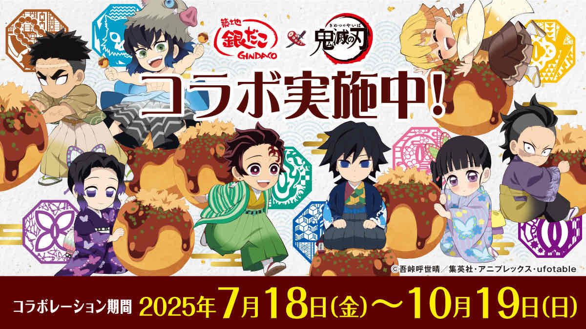「築地銀だこ」×アニメ「鬼滅の刃」コラボレーション実施中！！