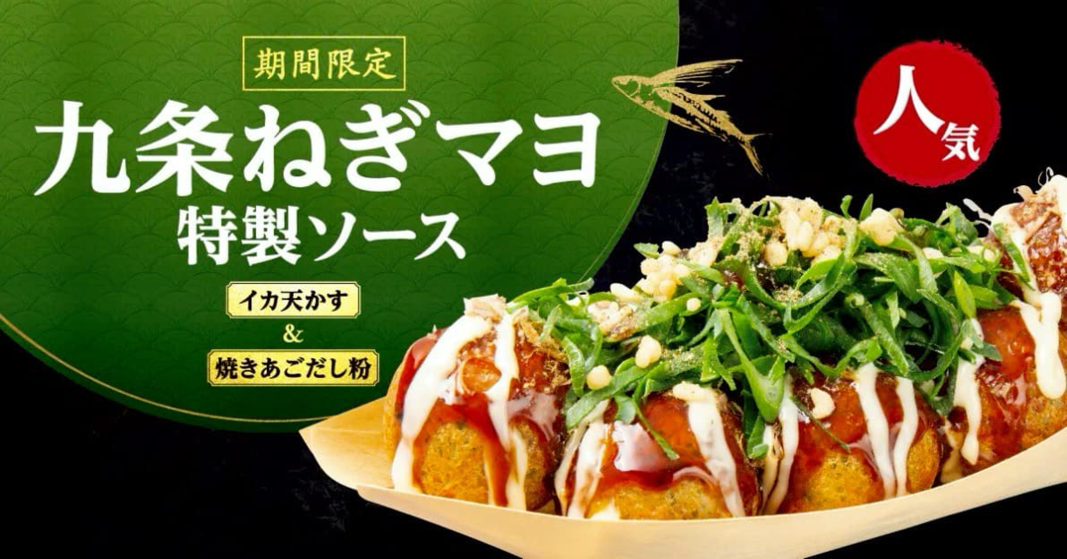 【大人気商品再び！】期間限定「九条ネギマヨ特製ソース」発売！