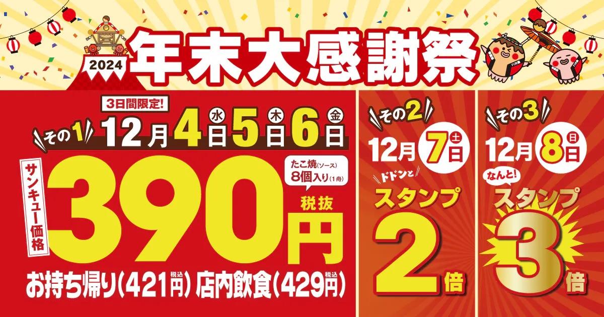 【 銀だこ390 (サンキュー) セール！】今年1年の感謝を込めて、年末大感謝祭を開催！