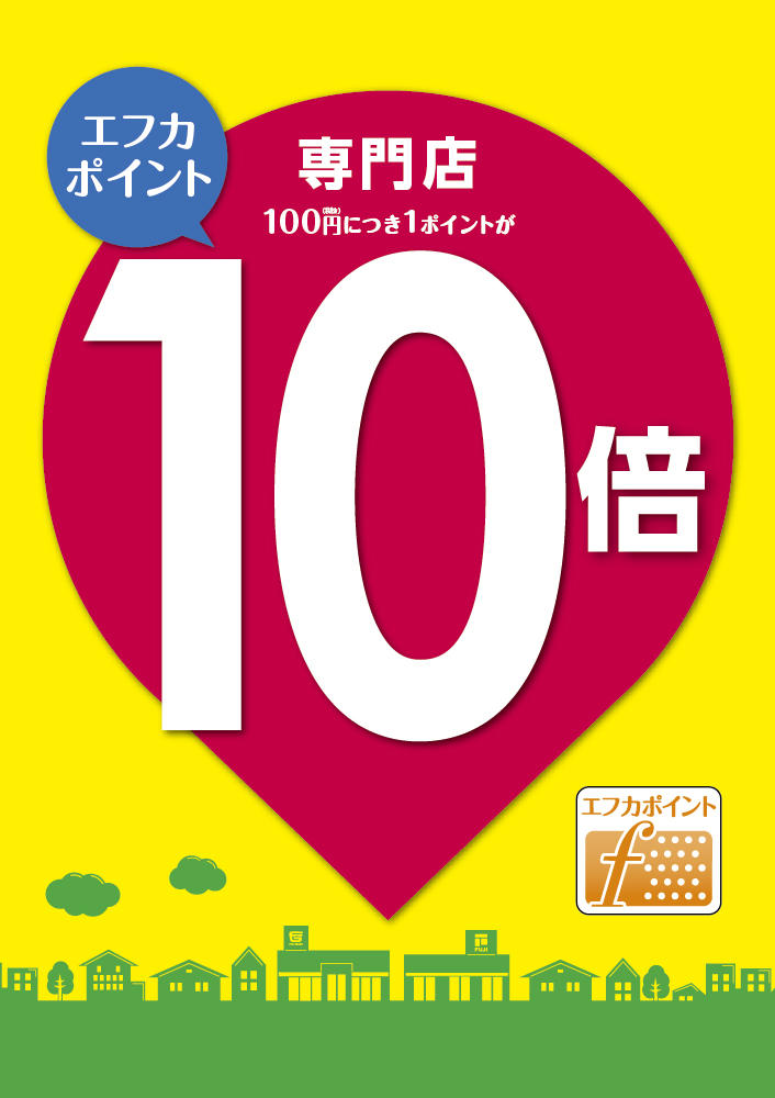 ＼エフカポイント10倍♩／