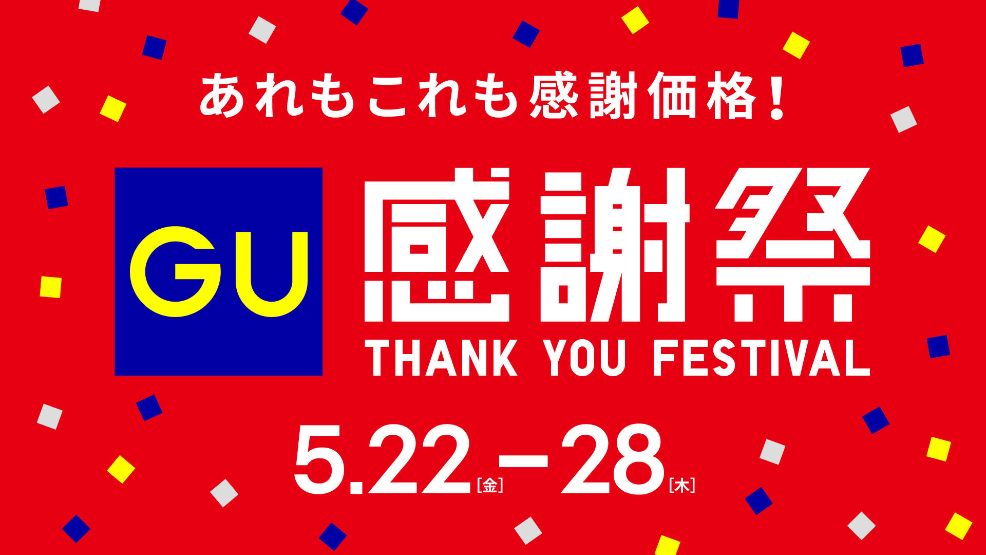 GU感謝祭　あれもこれも感謝価格！