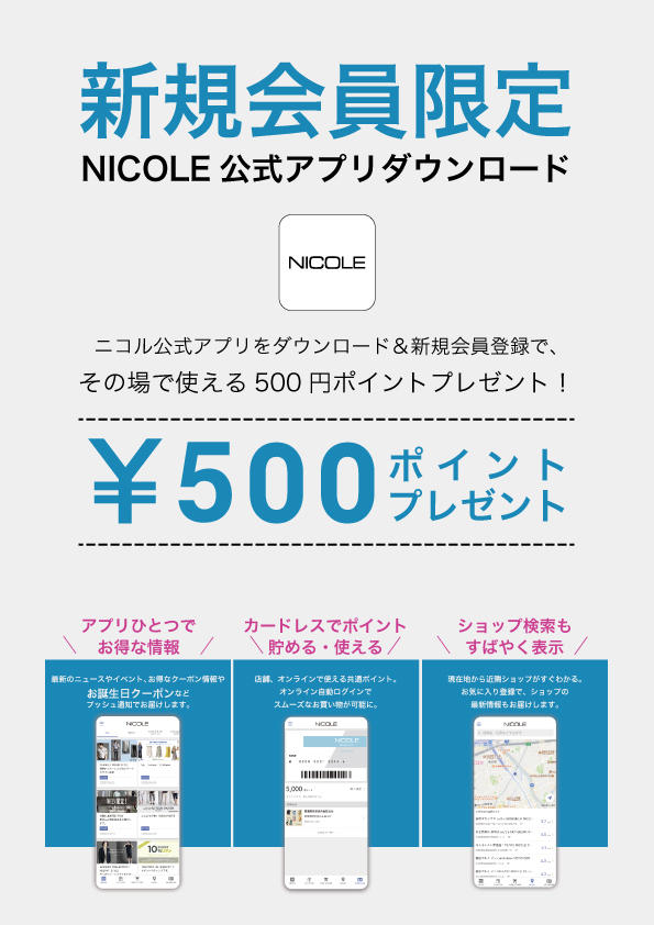 ニコル公式アプリ新規入会キャンペーン　