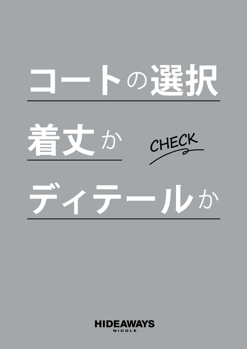 コートの選択　着丈かディティールか