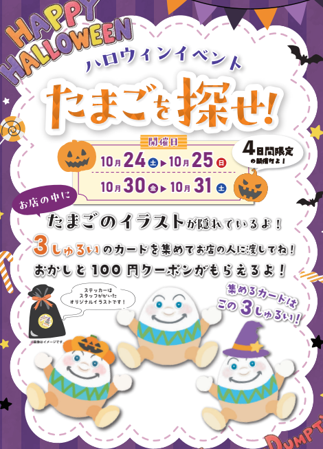 【10月30日・31日】ハロウィン限定イベント！たまごをさがせ！