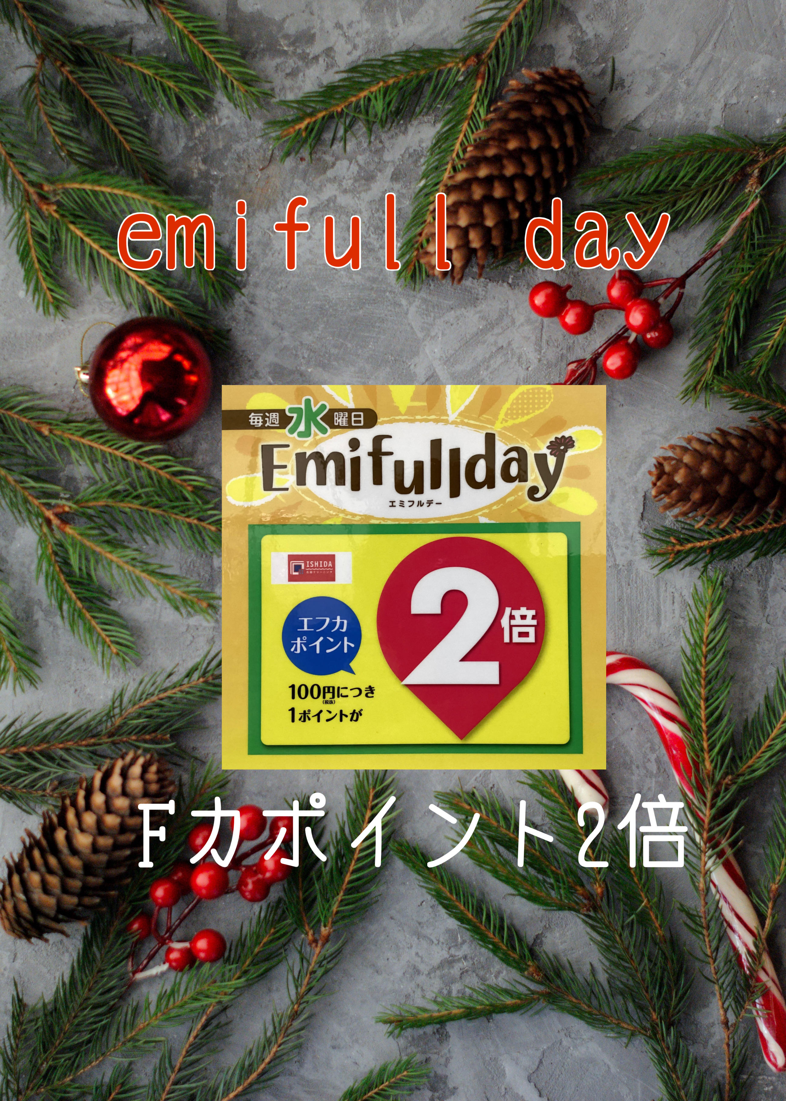 エミフルデー！
