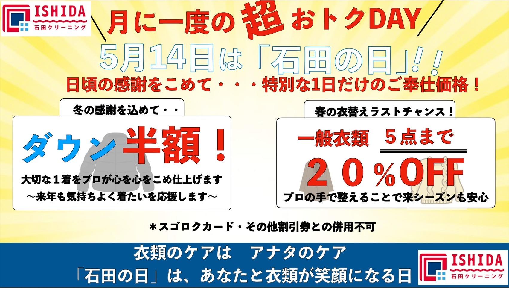 14日はイシダの日