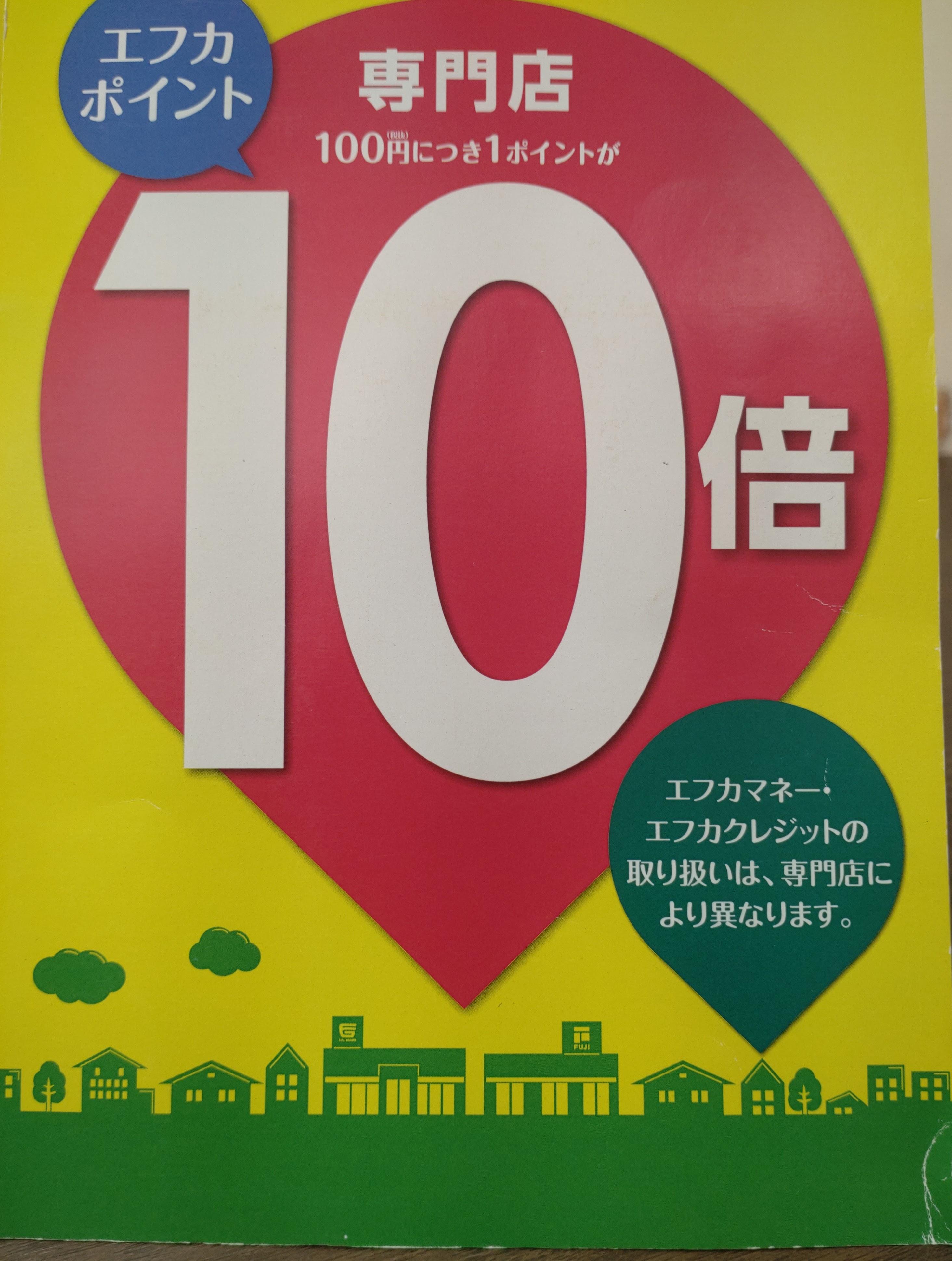 1日2日はエフカポイント10倍デー