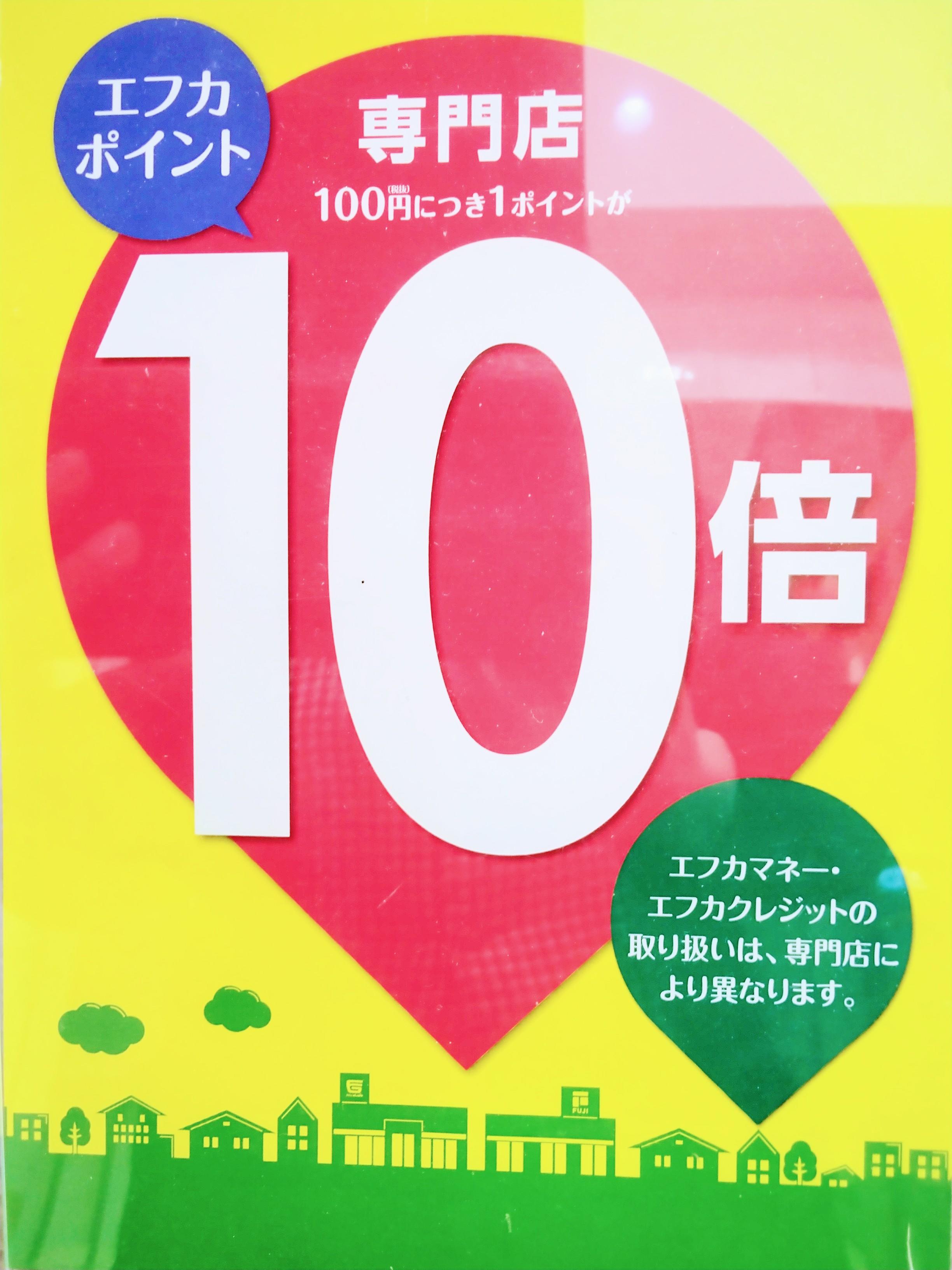 14日15日16日エフカポイント10倍デー