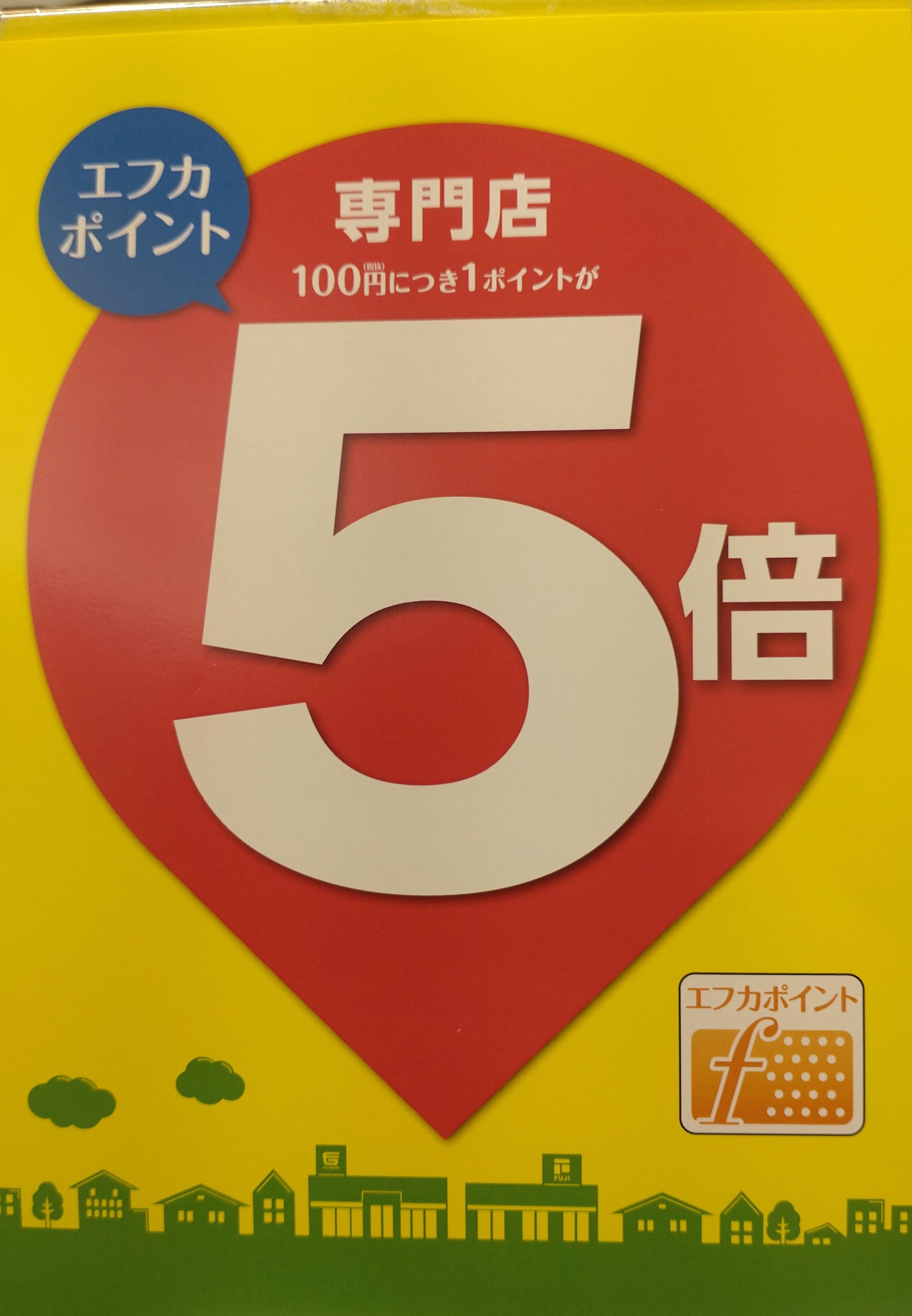 エフカ5倍ポイント