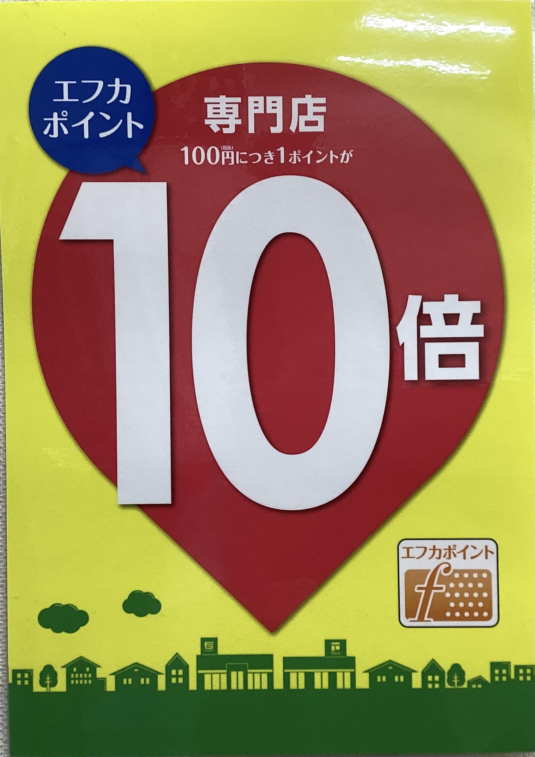 1日2日はFカポイント10倍！！