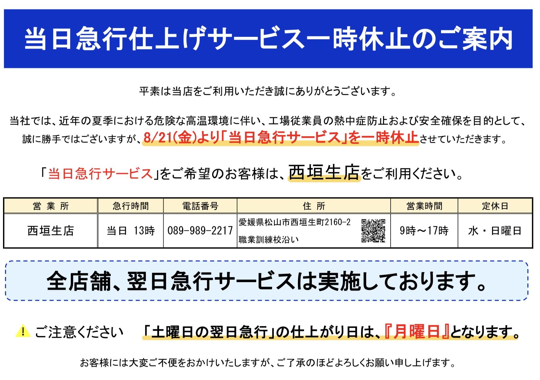 急行仕上げ一時停止のお知らせ