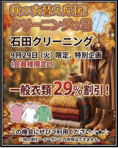 9月29日はクリーニング の日