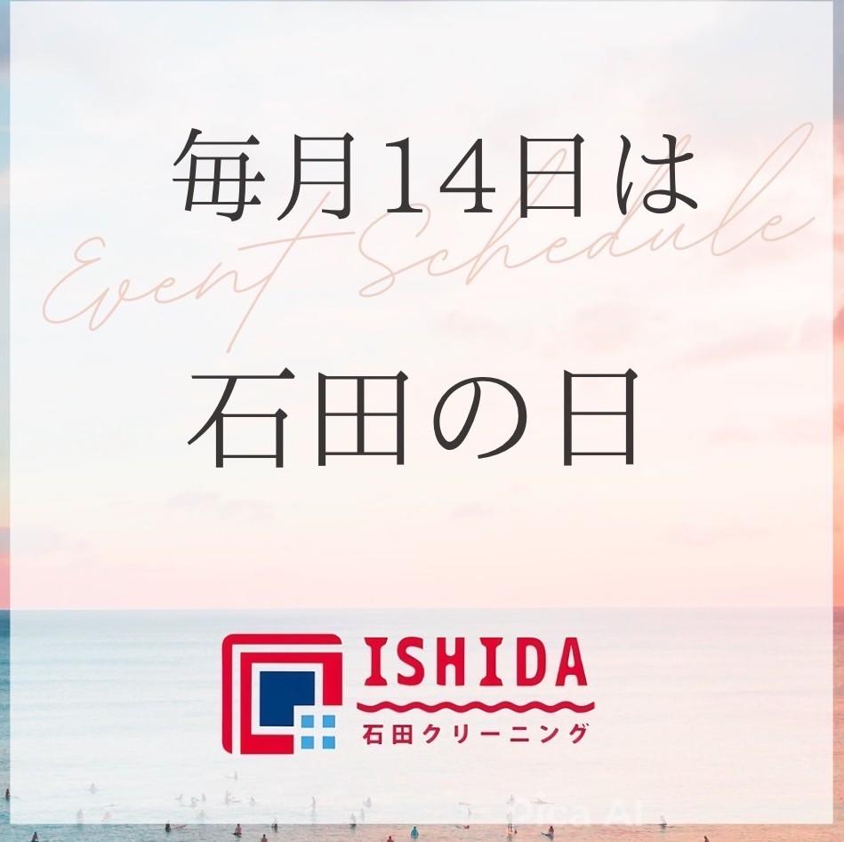 毎月14日はイシダの日