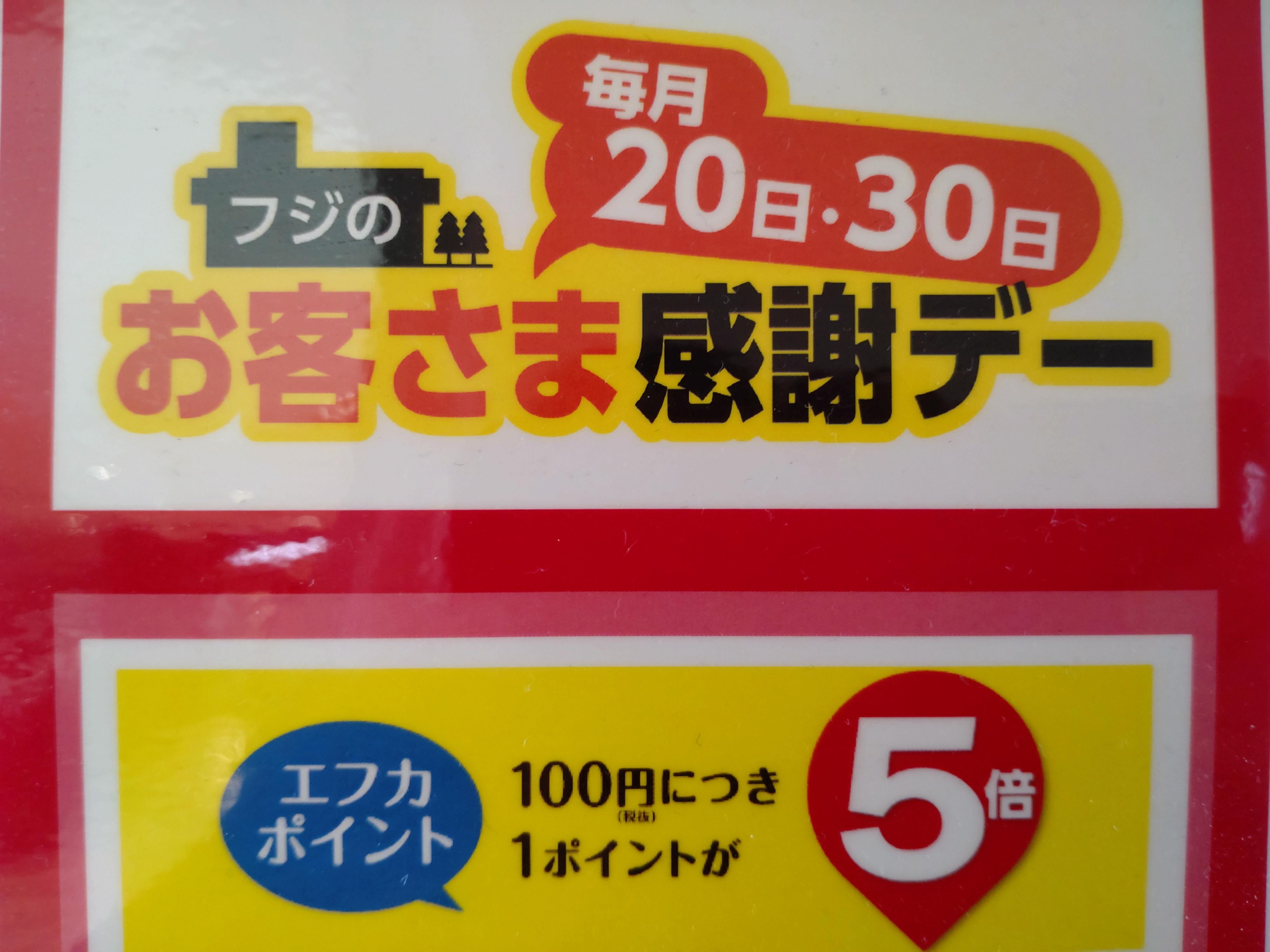 毎月20日はお客様感謝デー
