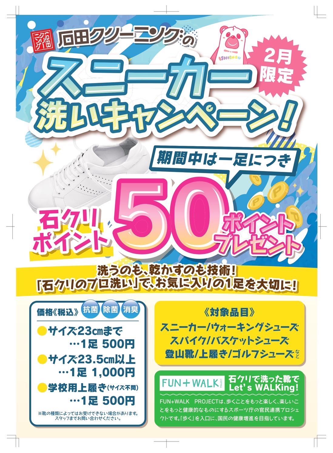 ２月販促  スニーカー洗いキャンペーン