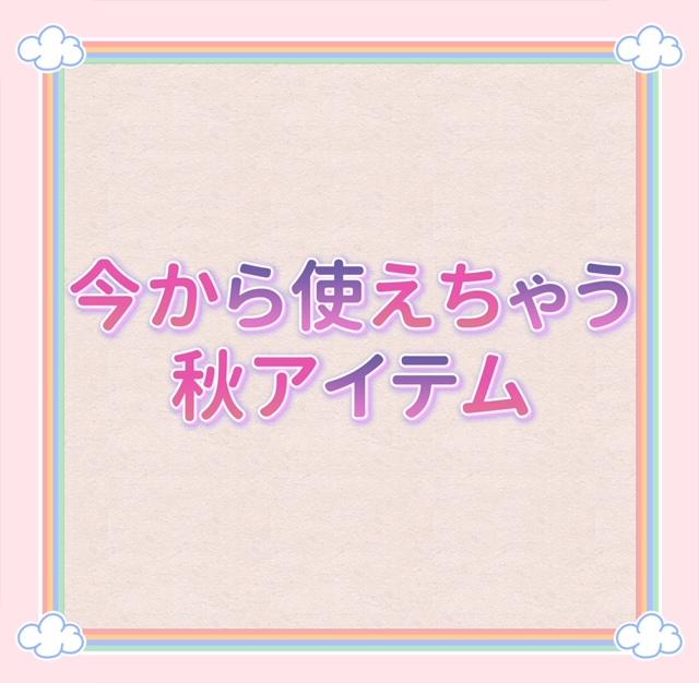 今から使えちゃう秋アイテム♪♪