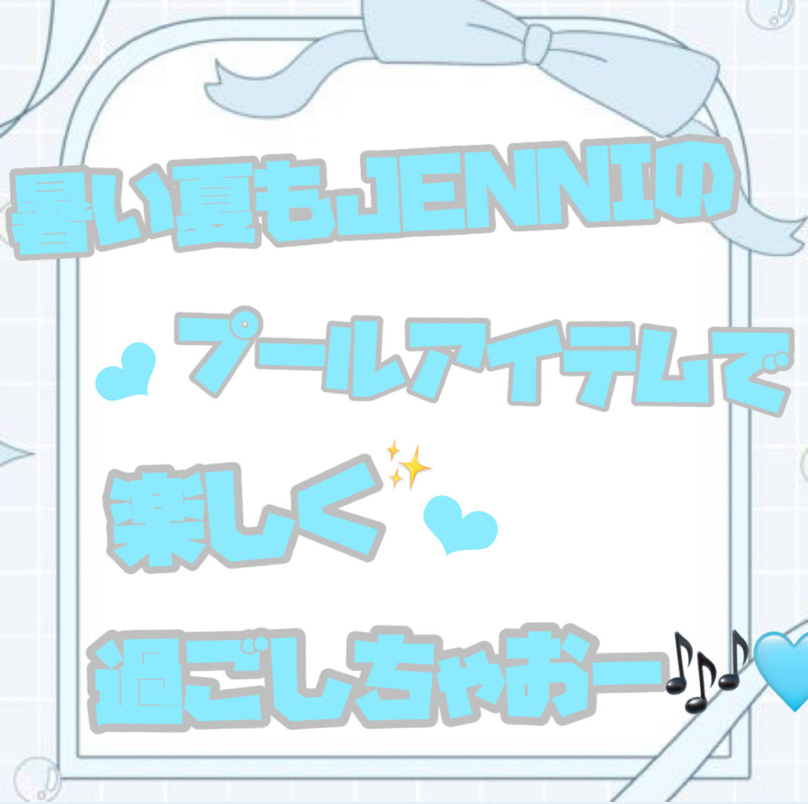 暑い夏もＪＥＮＮＩで乗り切ろう～！！