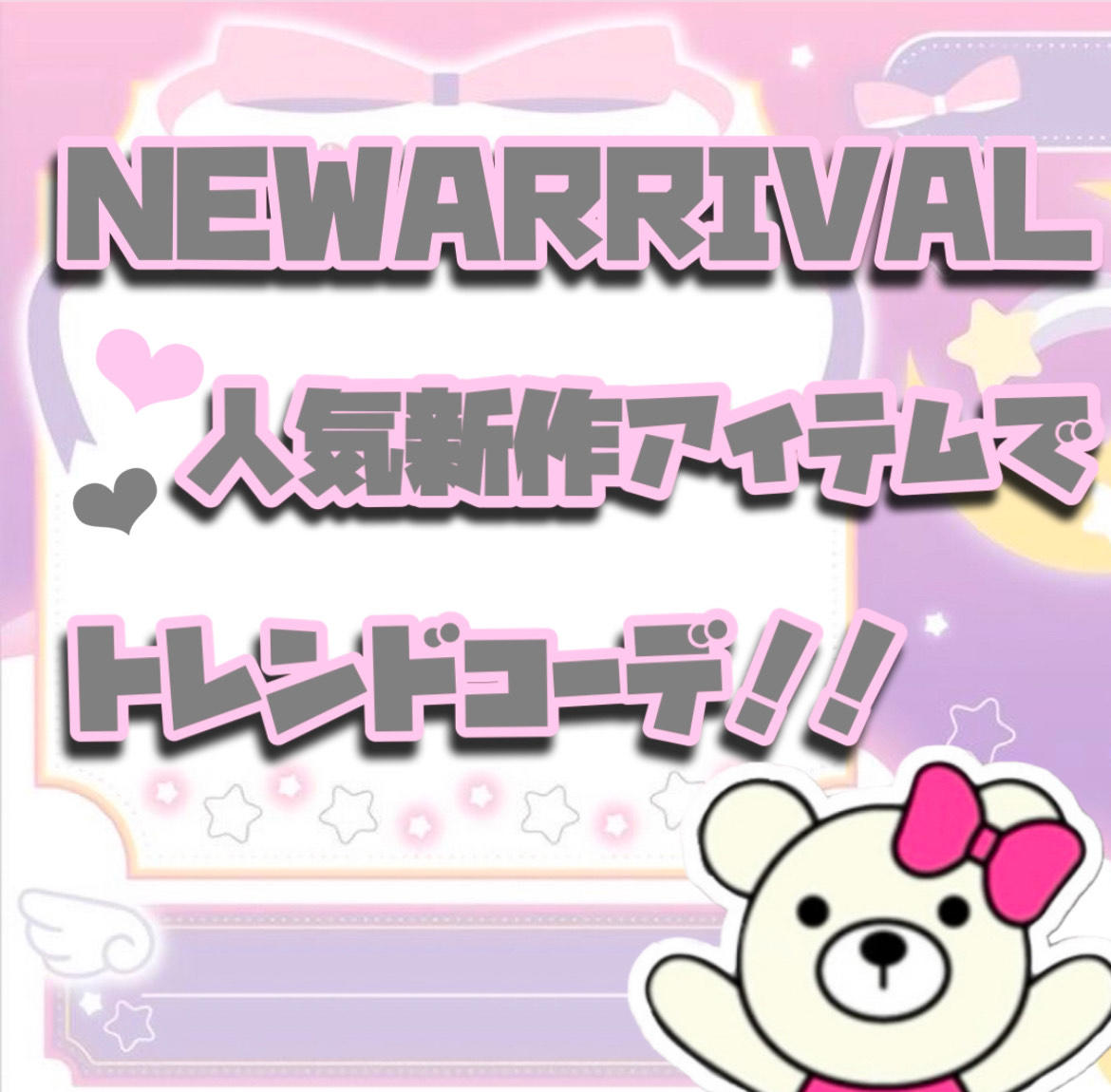 新作アイテムで流行りのトレンドコーデ♡