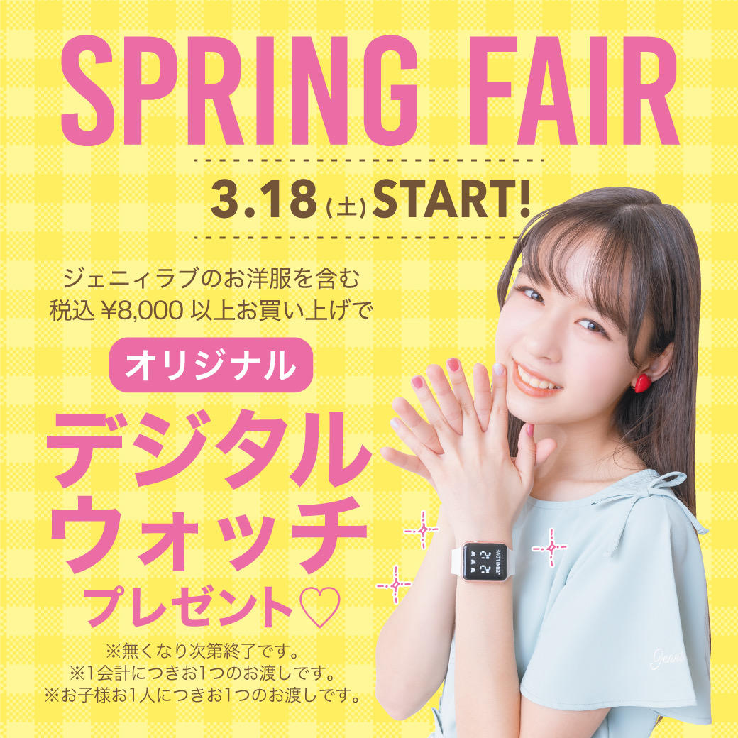 ☆SPRING　FAIR☆　3月18日(土)START