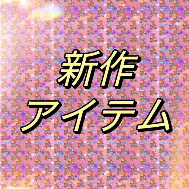 新作入荷したよ♡
