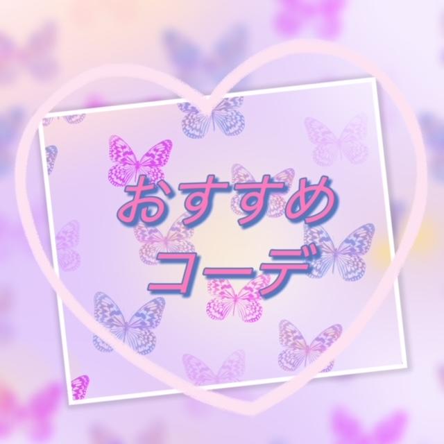 SALEおすすめコーデ♡