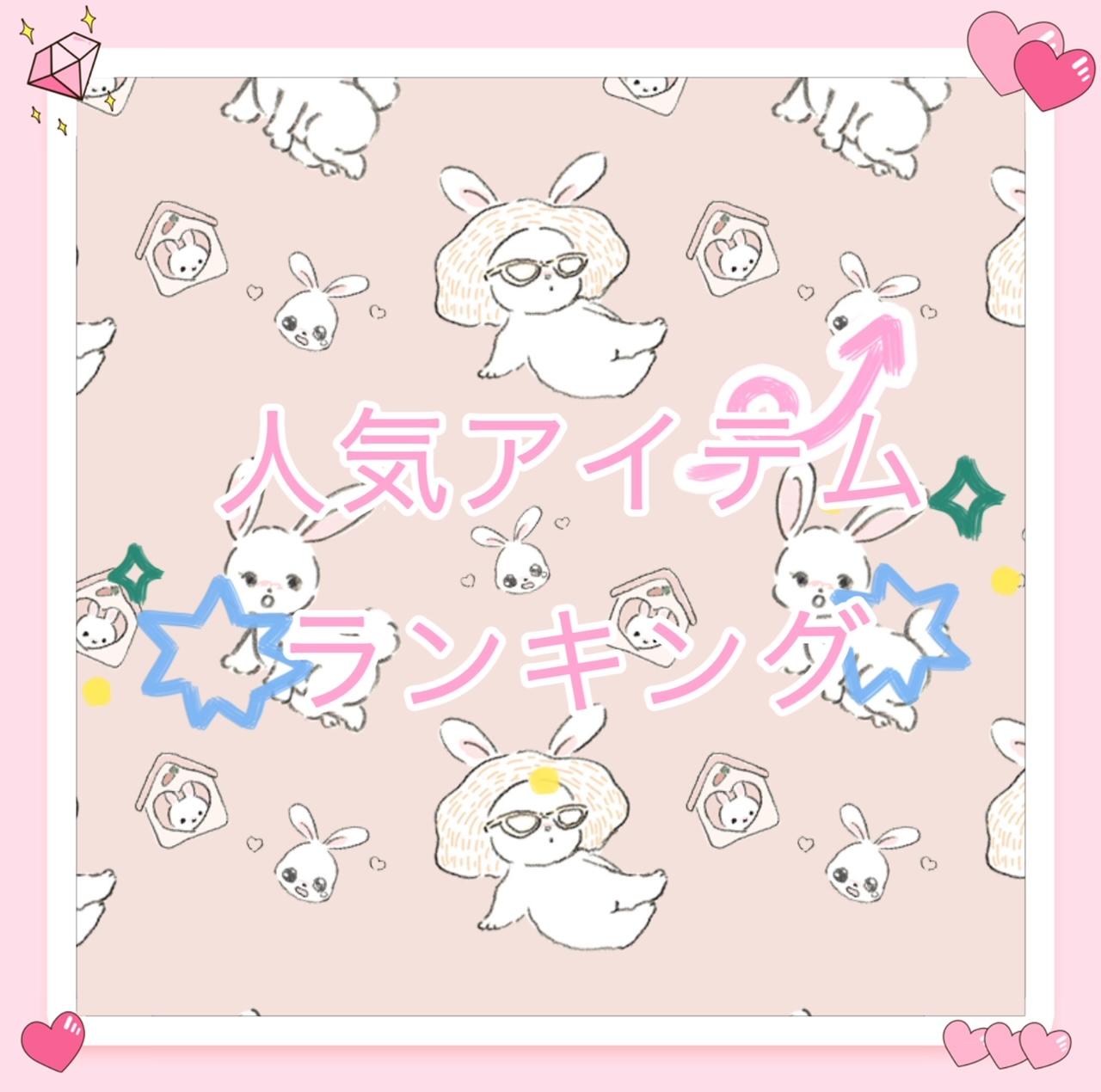 人気ランキング♡