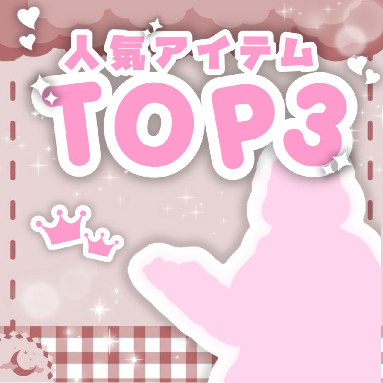 人気ランキング♡