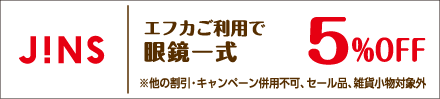 【JINS】お客様感謝デー！エフカマネー支払いで5％OFF
