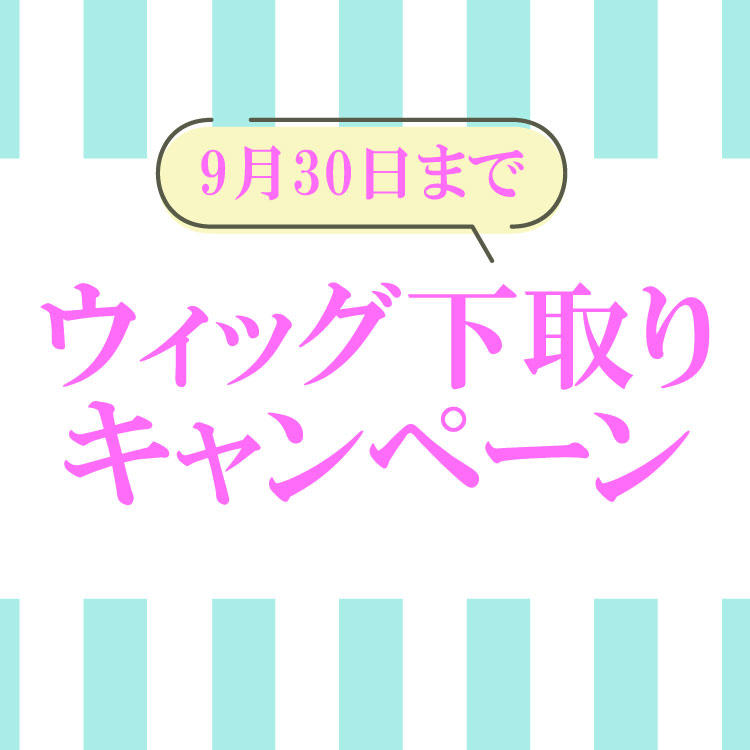 ウィッグ下取りキャンペーン